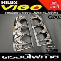 ราคา ครอบไฟท้าย ชุบโครเมี่ยม toyota hilux vigo วีโก้ ปี2005 2006 2007 2008 2009 2010 (R) (29974418819)