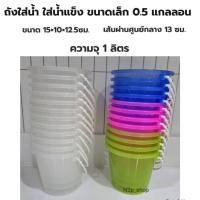 ราคา ถัง 0.5แกลลอน จุน้ำ 1 ลิตร ถังสงกรานต์ ถังน้ำแข็งพลาสติกขนาดเล็ก ถังน้ำแข็ง เกรดA (27078865591)