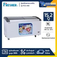 ราคา ตู้แช่เย็นฝากระจกโค้ง ตู้แช่ไอศครีม Fresher รุ่น FCG-440 ขนาด 15.2 Q. ( รับประกันคอมเพรสเซอร์ 5 ปี ) (28477080554)