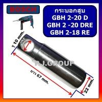 ราคา กระบอกสูบ อลูมิเนียม สว่านโรตารี่ GBH2-20D GBH2-20DRE GBH2-18RE BOSCH กระบอกสูบ GBH2-20 D GBH2-20 (53551624409)