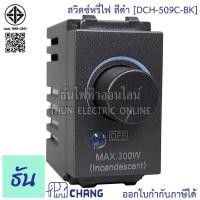 ราคา Chang DCH-509C-BK สีดำ สวิตช์หรี่ไฟ ดิมเมอร์ dimmer switch ช้าง ของแท้100% ธันไฟฟ้า (8857753683)