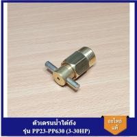 ราคา [ราคาถูก]⚙️ ตัวเดรนน้ำใต้ถัง ปั๊มลม PUMA รุ่น PP23-PP630 (3-30HP) นอตใต้แท้งค์ อะไหล่ปั๊มลม (22677074820)