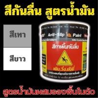 ราคา สีกันลื่น สูตร น้ำมัน ผสมรองพื้นในตัว ขนาด 3 ลิตร (27279899478)