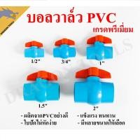ราคา บอลวาล์ว PVC แข็งแรง ทนทาน ขนาด 1/2", 3/4", 1", 1.5", 2" บอลวาล์ว ก๊อก วาล์ว บอลวาล์ว PVC (25420638122)