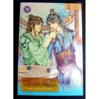 ราคา กลรักกุนซือกำมะลอ เล่ม 1-2[มือสอง] (978349127)