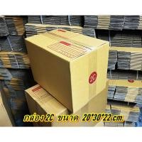 ราคา กล่อง2C กล่องไปรษณีย์ กล่องพัสดุ เบอร์2C แพค 3-5 ใบคุ้มกว่า ส่งเร็ว กล่องไปรษณีย์ฝาชน ชุดสุดคุ้ม (22781676102)