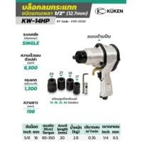 ราคา KUKEN บล๊อกลม KW-14HP แกนเพลา 1/2" (7794351862)