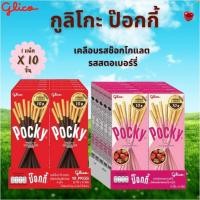 ราคา กูลิโกะป๊อกกี้ บิสกิตแท่งเคลือบรสช็อกโกแลต รสสตอเบอร์รี่ เลือกรสได้ 20 กรัม (แพ็ค 10 กล่อง)พร้อมส่ง ราคาถูก (28326677300)