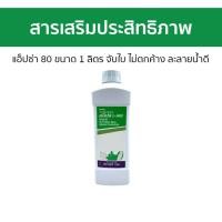 ราคา สารเสริมประสิทธิภาพ แอ็ปซ่า 80 ขนาด 1 ลิตร จับใบ ไม่ตกค้าง ละลายน้ำดี - สารจับใบ (27331322356)