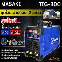 ราคา MASAKI ตู้เชื่อมอาร์กอน 2 ระบบ เครื่องเชื่อมไฟฟ้า ตู้เชื่อม อาร์กอน TIG รุ่น TIG/MMA-800 (22832685071)