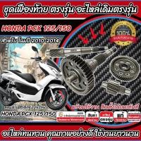 ราคา ชุดเฟืองท้าย Honda Pcx 125/150 ชุดเฟืองเกียร์ เฟืองท้าย เฟืองสะพาน เพลาขับ เพลาตาม Pcx125 ปี2010-2014 เพลาล้อ P16 (29918162105)