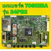 ราคา เมนบอร์ด TOSHIBA รุ่น 24PB2T4 , รุ่น 24PB2T อะไหล่ของแท้ถอด มือ2 (12573989210)