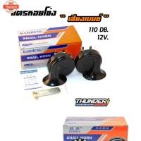 ราคา แตรหอยโข่ง KAISHENG เสียงเนซ์ 110db 12v. แตร แตรรถยนต์ แตรเสียงยุโรป แตรเสียงเนซ์ (41967829676)