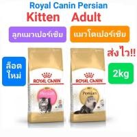 ราคา Royal Canin Persian 2kg โรยัลคานิน แมวโตเปอร์เซีย / Kitten Persian 2kg ลูกแมวเปอร์เซีย persia ถุง 2 กก. (15948559472)