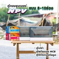 ราคา ⚡️NPV⚡️ ตู้คอนซูมเมอร์ 8ช่อง 10ช่อง พร้อมเมนและลูก ตู้consumer unit (4962019316)