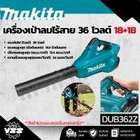 ราคา MAKITA เครื่องเป่าลมไร้สาย 36 โวลต์ รุ่น DUB362Z ปรับได้ 6 สปีด ความเร็วรอบตัวเปล่า 11,400 - 21,500 RPM ไม่รวมแบตเตอรี่- (24196174008)