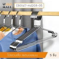 ราคา ไม้แขวนสแตนเลส ไม้แขวนเสื้อ สแตนเลส201 หนาพิเศษ (แพ็คละ 5 อัน) u365mall (10001697770)