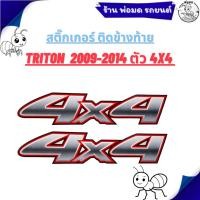 ราคา สติ๊กเกอร์ติดข้างท้าย MITSUBISHI TRITON ปี 2009-2014 ตัว 4X4 (1ชุด 2แผ่น) 16-4230 (43868667298)