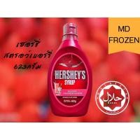 ราคา HERSHEY’S ไซรับรสสตอเบอรี่ขนาด22oz623กรัม HERSHEY’S SYRUP STRAWBERRY FLAVOR 623G (22570293433)