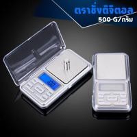ราคา (เครื่องชั่ง 500 กรัม) เครื่องชั่งดิจิตอล 0.1g - 500g แบบพกพา digital scale เครื่องชั่ง ตาชั่งพกพา (2258256659)