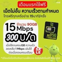 ราคา ซิมเน็ตเทพ AiS เล่นเน็ต + โทรฟรี ราคาซิม+เน็ตพร้อมใช้งานแล้วค่ะ (47555918628)