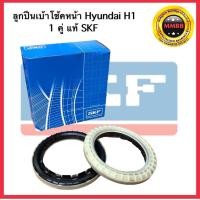 ราคา SKF (1คู่) ลูกปืนเบ้าโช้คหน้า Hyundai H1 / ลูกปืนเบ้าโช๊คหน้า H1 ลูกปืนเบ้าโช๊คอัพหน้า H1 ฮุนได / VKD75003 (18717539473)
