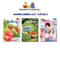 ราคา หนังสือเรียน แบบเรียน สุขศึกษา ม.4 - ม.6 (พว.) (4956204561)