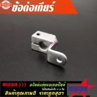 ราคา ข้อต่อเกียร์ ที่ต่อเกียร์ มือลิง ที่ยึดเกียร์ มือลิงเกียร์โยง เกียร์โยง ผลิตจากอลูมิเนียมเกรด A คุณภาพดี แข็งแรง ทนทาน ใ (41564115128)