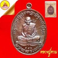 ราคา หลวงปู่ทวน ปุสฺสวโร "เหรียญเจริญพร๒" ปี2561 ตอกโค๊ตเลขกำกับ วัดโป่งยาง จ.จันทบุรี (23227095108)