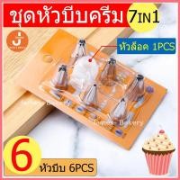 ราคา โค้ดส่งฟรี ชุดหัวบีบครีม 7ชิ้น 8ชิ้น 12ชิ้น 24ชิ้น หัวบีบสแตนเลส ชุดหัวบีบวิปคริม หัวบีบ หัวบีบครีม หัวบีบวิปครีม (22158388979)