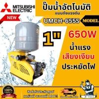 ราคา MITSUBISHI ปั๊มน้ำ อัตโนมัติ มิตซูบิชิ รุ่น UMCH-655S ขนาดท่อ 1"X1″ 650วัตต์ 220V หลายใบพัด แบบถังแรงดัน UMCH655 (19060706026)