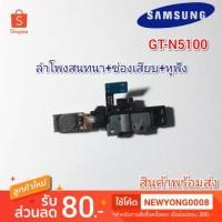 ราคา ลำโพงสนทนา-ช่องเสียบหูฟัง-เซ็นเซอร์Samsung Galaxy Note 8.0 N5100 แท้ (4240730998)
