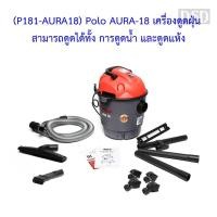 ราคา [พร้อมส่ง] (P181-AURA18) Polo AURA-18 เครื่องดูดฝุ่น สามารถดูดได้ทั้ง การดูดน้ำ และดูดแห้ง (23605900538)
