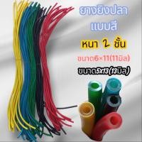 ราคา ยางยิงปลา ยางสำหรับปืนยิงปลา (41023796156)
