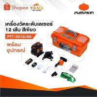 ราคา PUMPKIN เครื่องวัดระดับเลเซอร์ 12 เส้น สีเขียว PTT-3D12LSG [ 28368 ] พร้อมขา รับประกันศูนย์ 1 ปี (24239146766)