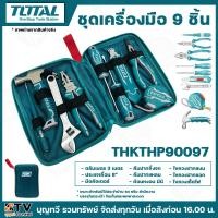 ราคา TOTAL ชุดเครื่องมือ 9 ชิ้น รุ่น THKTHP90097 บรรจุในกระเป๋า จัดเก็บและพกพาสะดวก เหมาะสำหรับมีไว้ประจำบ้าน รถ หรือ สำนักงา (26006491033)