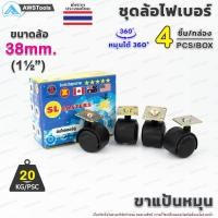 ราคา ล้อเก้าอี้ ขนาดล้อ 38mm (1.1/2") ขาแป้น หมุนได้ 360 องศา ล้อไฟเบอร์ บรรจุ 4 ชิ้น/กล่อง อะไหล่ เก้าอี้ เฟอร์นิเจอร์ (6993294362)