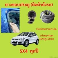 ราคา 299บาทได้ 4m=1ประตู ยางขอบประตู SX4 ทุกปี กันเสียงลม EPDM ยางขอบประตูรถยนต์ ยางกระดูกงูรถยนต์ (23675565083)