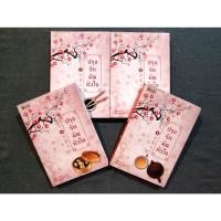 ราคา ปรุงรักมัดหัวใจ (4 เล่มจบ) - Lin Zhi / หยกน้ำแข็ง (มือสอง) (28102343830)