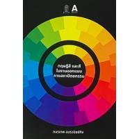 ราคา ศูนย์หนังสือจุฬาฯ/ทฤษฎีสี และสีในงานออกแบบทางสถาปัตยกรรม 9786166210163 c111 (44065286894)