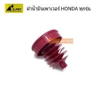 ราคา S.PRY ฝาปิดกระป๋องน้ำมันเพาเวอร์ HONDA ฝาเพาเวอร์ ฮอนด้า ทุกรุ่น รหัส.HD13 M (22084950869)