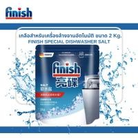 ราคา Finish Dishwasher salt เกลือเครื่องล้างจานอัตโนมัติ เกลือfinish (6714857210)