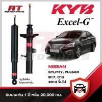 ราคา KYB NISSAN SYLPHY, PULSAR B17, C12 ปี 2012 ขึ้นไป โช๊คอัพ นิสสัน ซิลฟี่, พัลซาร์ EXCEL-G SUPER RED หน้าหลัง ราคาต่อชิ้น (52555701898)