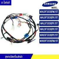 ราคา ชุดสายไฟเครื่องซักผ้าSAMSUNG(ซัมซุง) สำหรับรุ่นWA10F5S3Q/WA11F5S3QRY/WA13F5S3QRY/WA85F5S3QRY/WA90F5S3QRW*อะไหล่แท้ (27166012124)