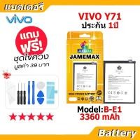 ราคา JAMEMAX แบตเตอรี่ Battery vivo Y71 model B-E1 แบตแท้ วีโว่ ฟรีชุดไขควง (44423537215)