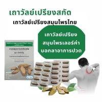 ราคา เถาวัลย์เปรียง เถาวัลย์เปรียงของแท้ เถาวัลย์เปรียงแคปซูล เถาวัลย์เปรียงสกัด ยาแผนโบราณ ยาสามัญประจำบ้าน ปวดเมื่อย (12086993012)