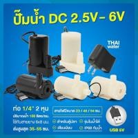 ราคา Water pump ปั๊มน้ำDC 2.5-6V ปั๊มน้ำ5V ปั๊มน้ำ usb ขนาดเล็ก ปั๊มน้ำตู้ปลา usb (16618787814)