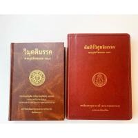 ราคา คัมภีร์วิสุทธิมรรค และ วิมุตติมรรค (7288426965)