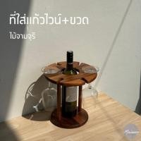 ราคา ที่ใส่ไวน์+ขวด ไม้จามจุรี กันน้ำ ไม่เป็นเชื้อรา (42928327962)