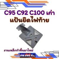 ราคา NEW ขายึดไฟท้าย แป้นไฟท้าย c100 c102 c95 c92 งานใหม่ แป้น x แป้นยึดป้ายทะเบียน c95 c100 c92 งานหนาๆ (47660746046)